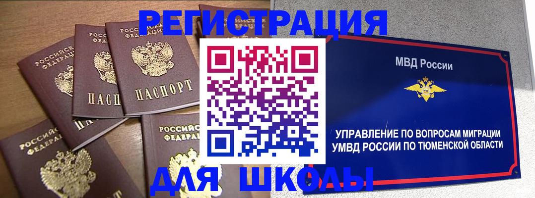 временная регистрация для школы в Еманжелинске